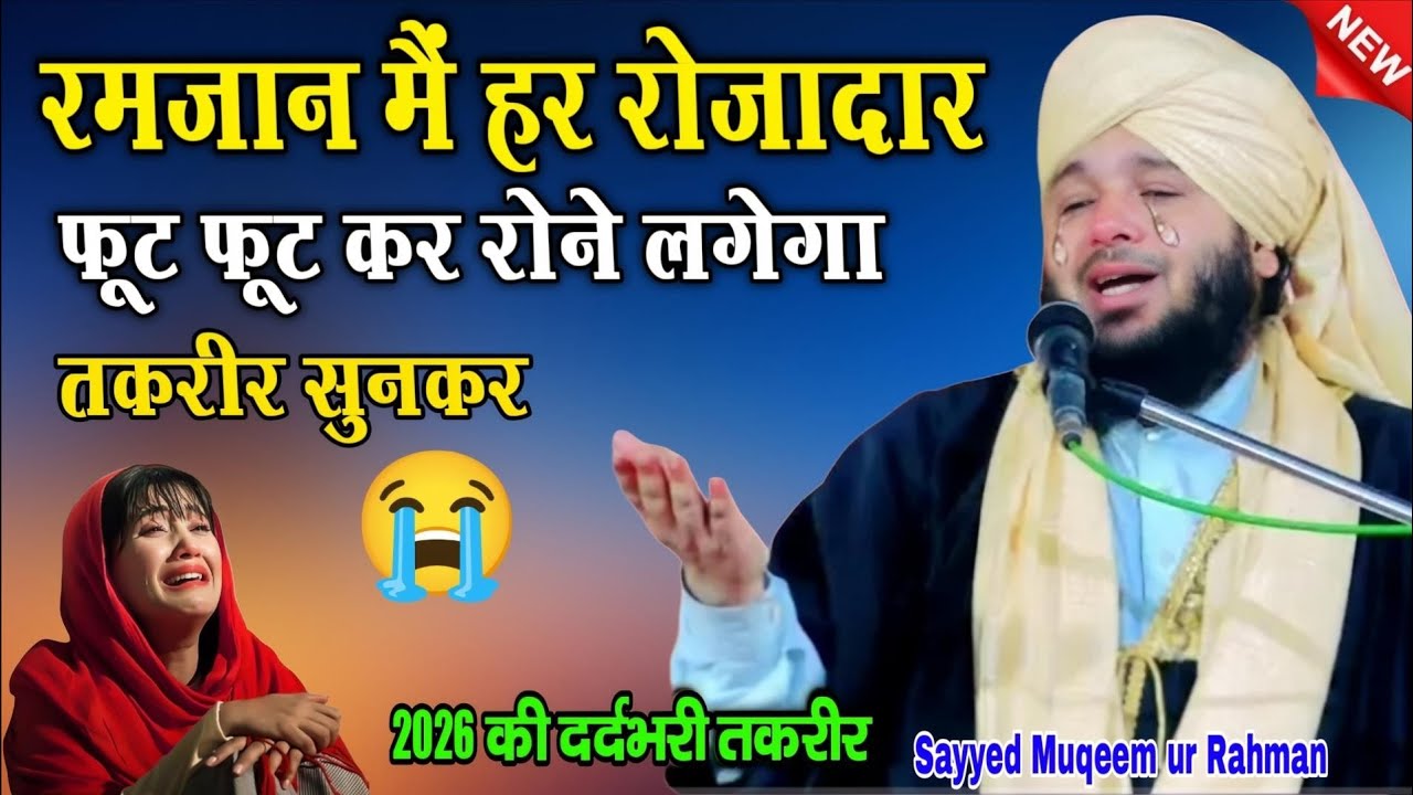 Sayyed Muqeem ur Rahman ki New takrir 2026 || Ramzan mai Rozadar rone lge || New Ramzan ki takrir