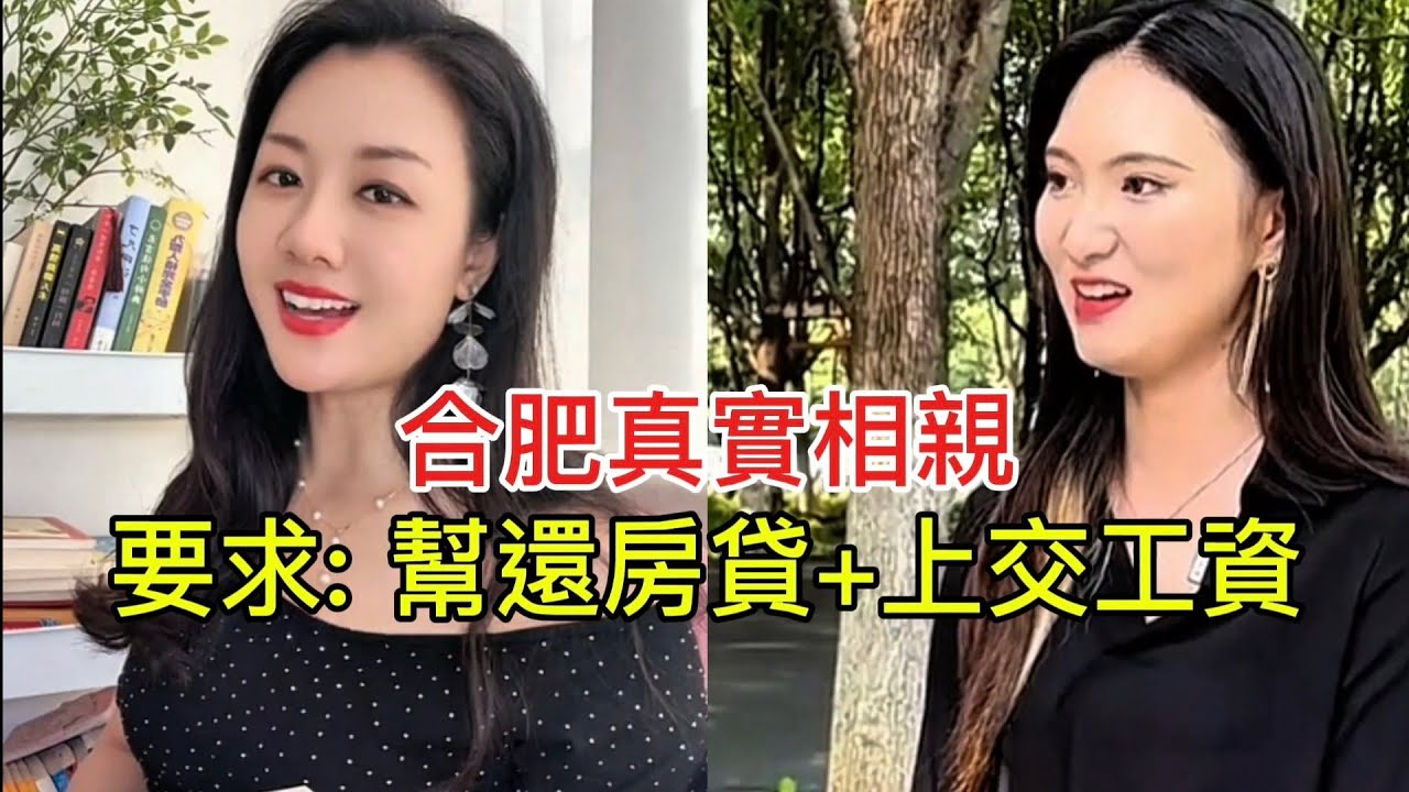 合肥真實相親 要求: 幫還房貸+上交工資！