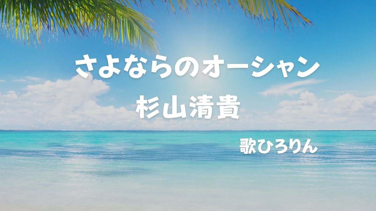 さよならのオーシャン/杉山清貴　歌ひろりん💫