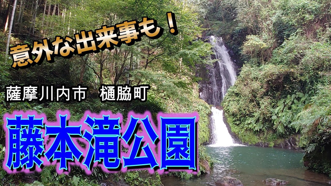 薩摩川内市の藤本滝で意外な出来事が！