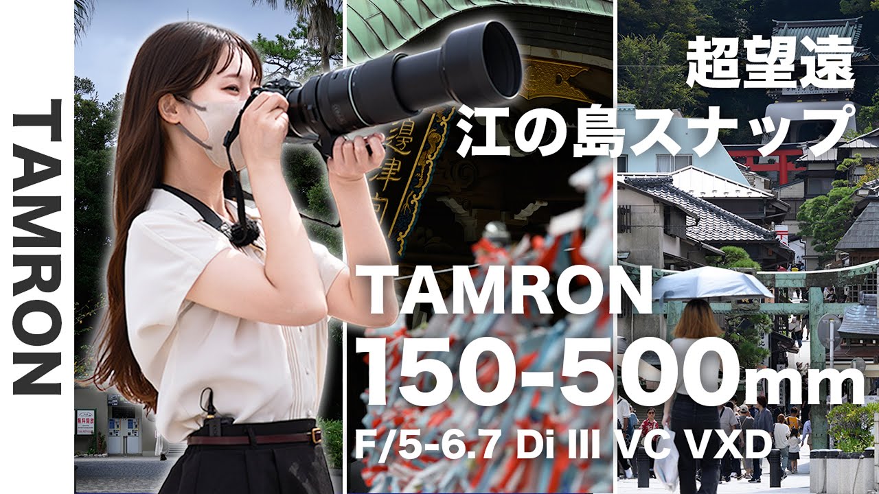 【使ってみた】TAMRON 150-500mm F/5-6.7 で超望遠スナップ in 江の島