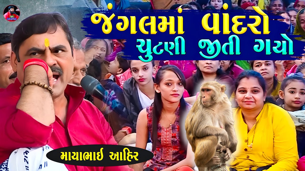 જંગલમાં વાંદરો ચુંટણી જીતી ગયો 😂 | Mayabhai Ahir Jokes | New Gujarati Jokes | Junu Loksahitya