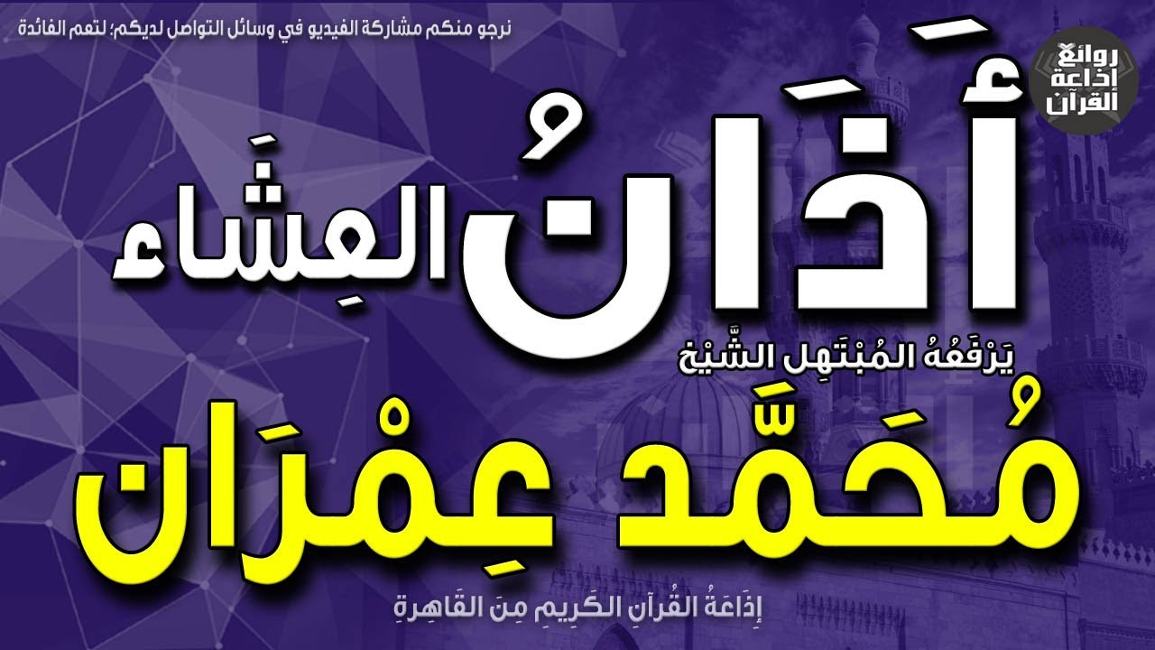 الشيخ محمد عمران | يرفع أذان العشاء | إذاعة القرآن
