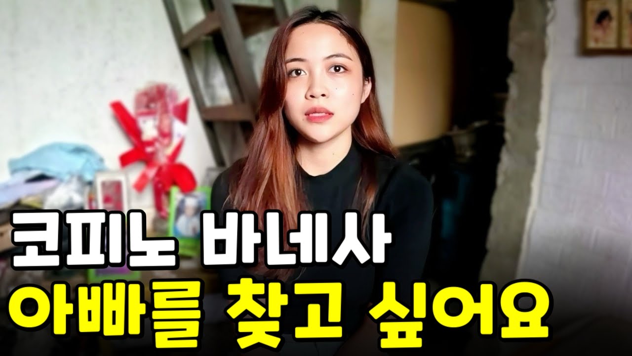 한 번도 만난 적 없는 한국인 아빠를 찾는 코피노 바네사