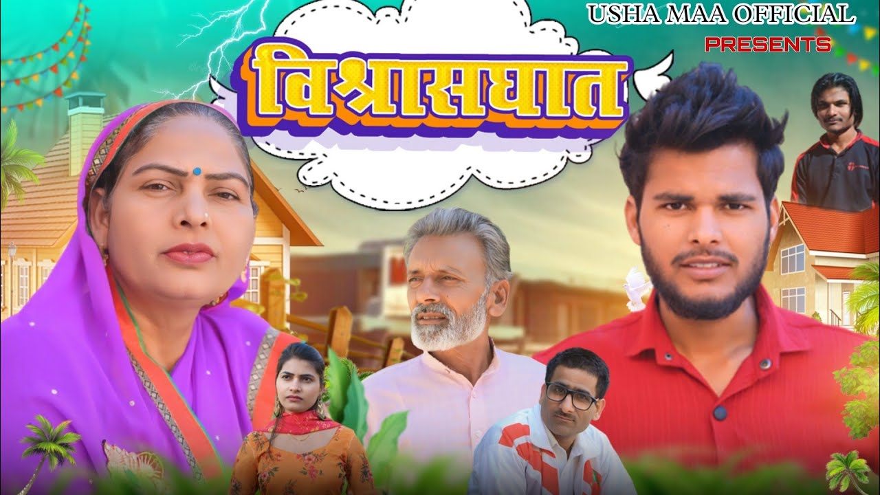 Vishwasghaat - विश्वासघात | Usha Maa | Rajveer Singh Dangi | Darshan Kumar | Rakhi