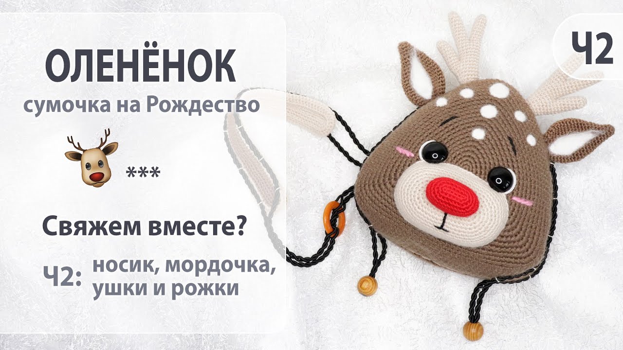Сумочка. Рождественский олененок, Рудольф. Ч2: носик, мордочка, ушки, рожки