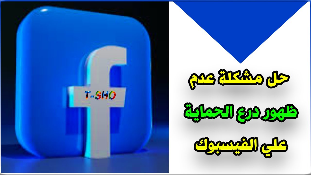 حل مشكلة عدم ظهور درع الحماية للصور الشخصية علي الفيسبوك
