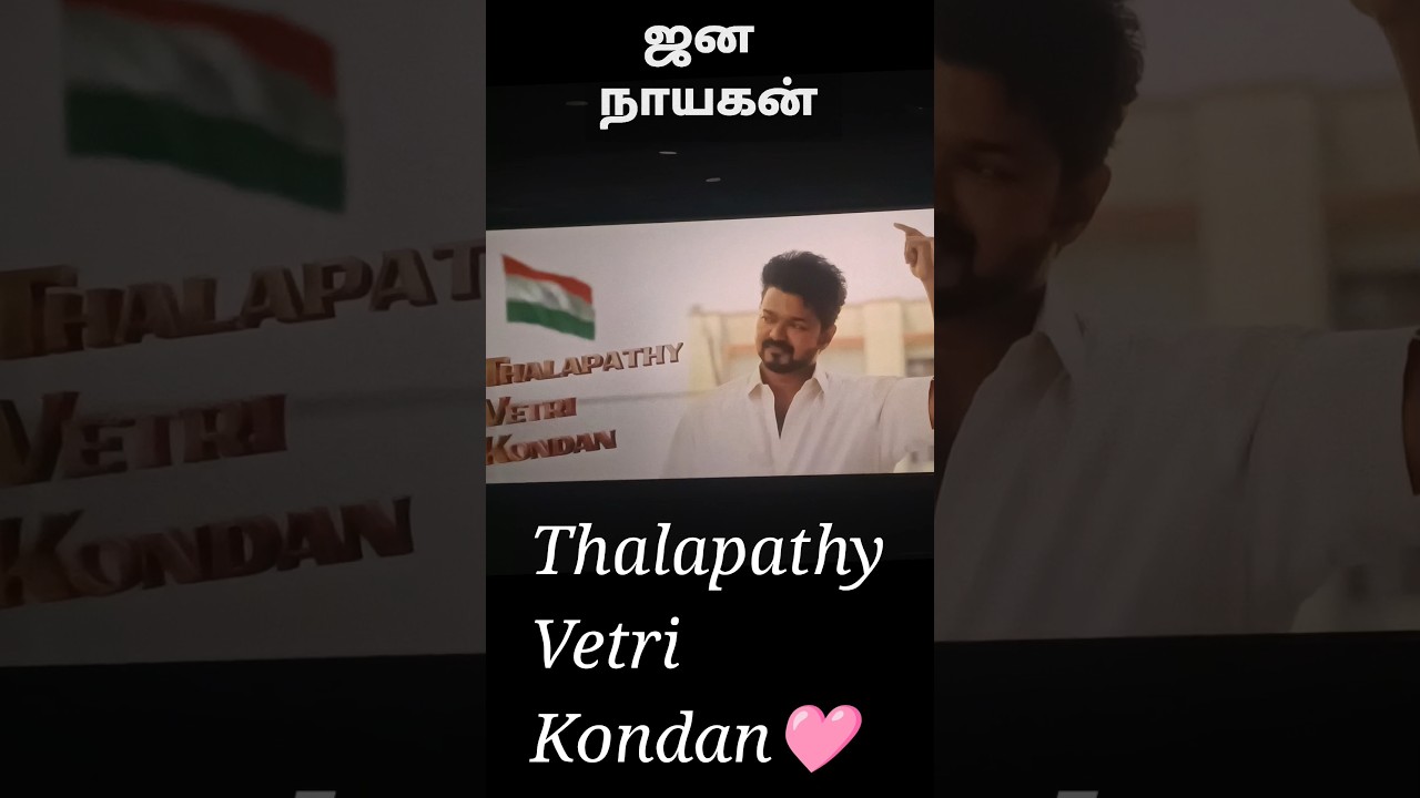 Thalapathy Vetri Kondan TVK ❤️🔥#shorts #trending #vijay #tvk #tvkvijay #thalapathy