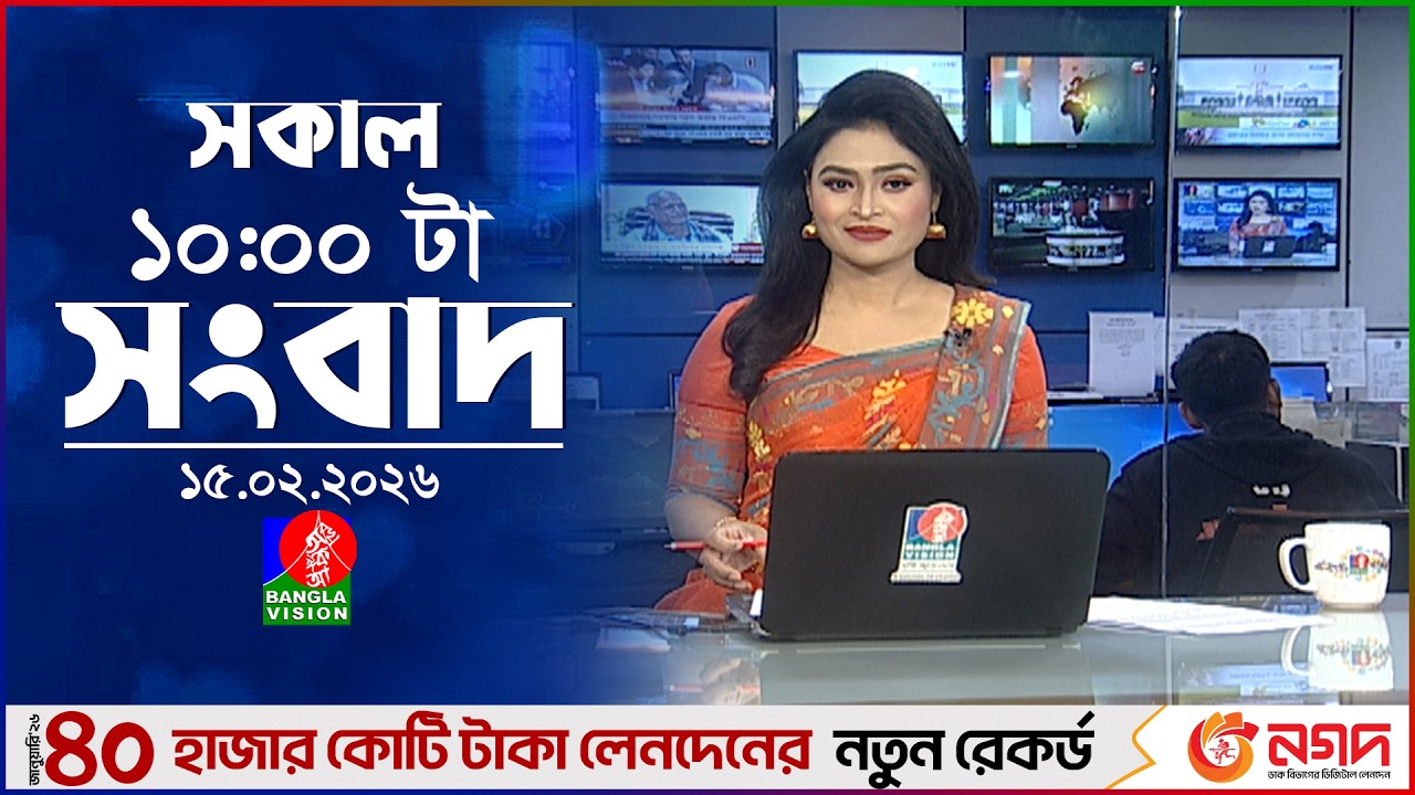 সকাল ১০ টার বাংলাভিশন সংবাদ | ১৫ ফেব্রুয়ারি ২০২৬ | Banglavision 10 AM News Bulletin | 15 Feb 2026
