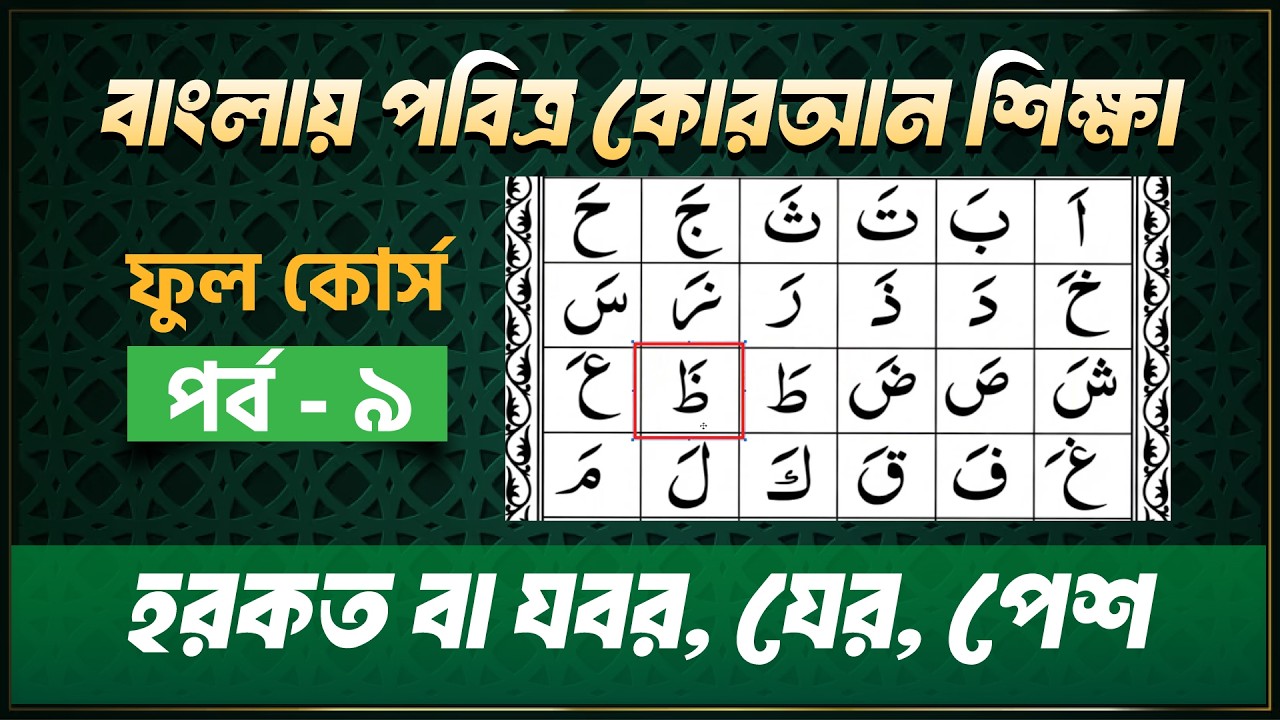 হরকত বা যবর,যের,পেশ_পবিত্র কোরআন শিক্ষা ফুল কোর্স_হাফেজ মাওলানা মোহাম্মদ এজাজুল ইসলাম_পর্ব -০৯