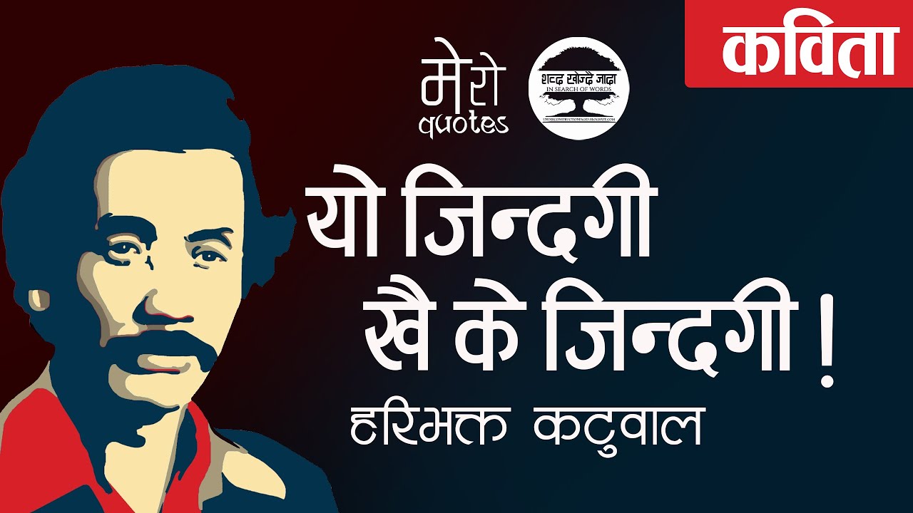 Yo Zindagi Khai Ke Zindagi-Haribhakta Katuwal Nepali Kabita | यो जिन्दगी खै के जिन्दगी! नेपाली कविता