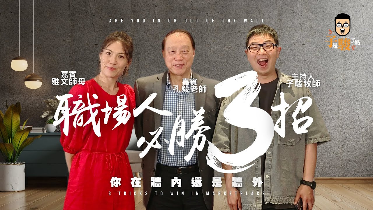 你在牆內還是牆外：職場人必勝3招【訪談特輯】feat. 孔毅老師 & 雅文師母【CC附字幕】