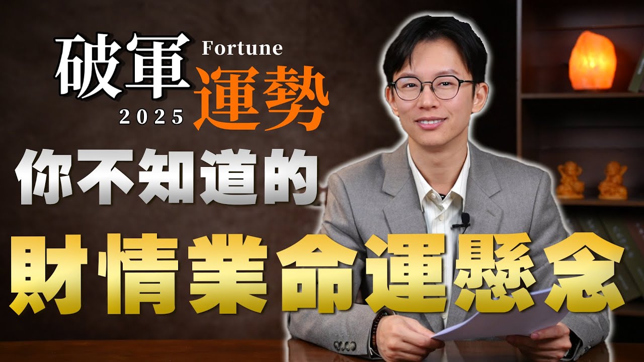 2025破軍星運勢翻盤！從千里馬到遇見伯樂的關鍵時刻｜紫微斗數