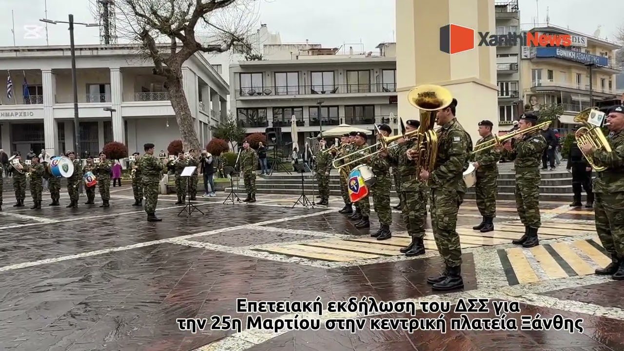 Επετειακή εκδήλωση του ΔΣΣ για την 25η Μαρτίου στην κεντρική πλατεία  Ξάνθης