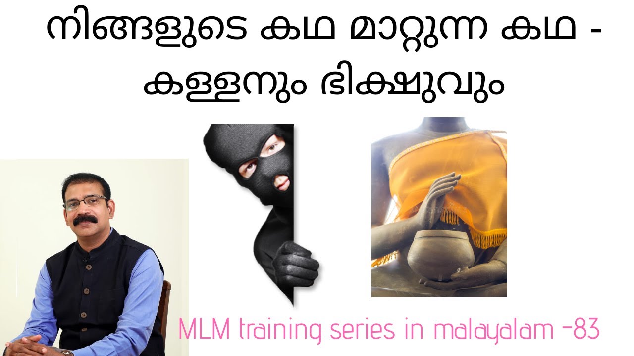 നിങ്ങളുടെ കഥ മാറ്റുന്ന കഥ |MLM training series-83|Malayalam