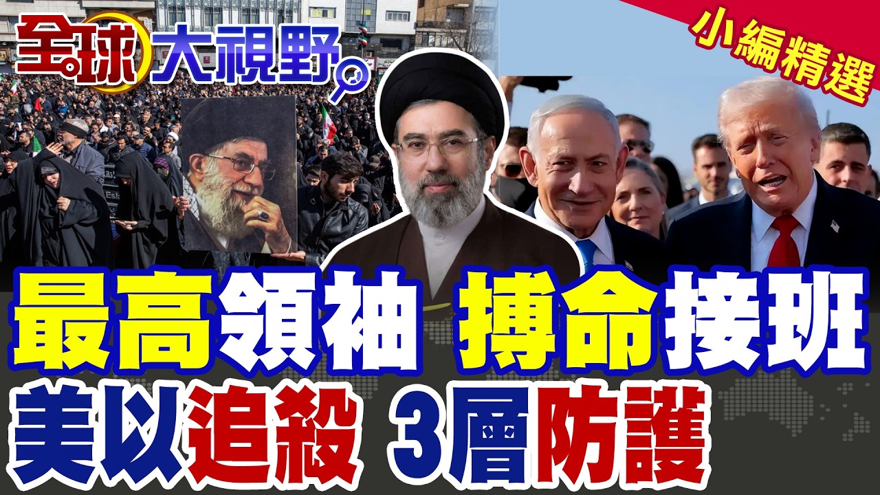 伊朗新最高領袖穆傑塔巴冒死接班!面對美以斬首威脅 3層防護嚴密部署!中東權力交接與國安風險|【全球大視野】精華版 @全球大視野Global_Vision