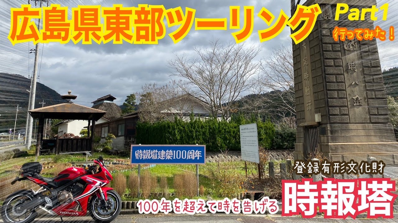 広島県東部ツーリングPart1【100年を超えて時を告げる時報塔編】