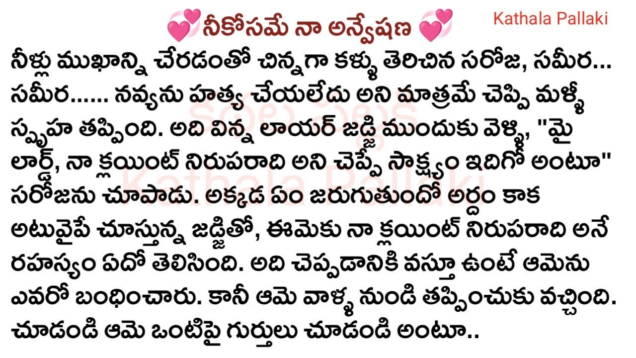 💞నీకోసమే నా అన్వేషణ💞Part-105| best love Stories Telugu|  @Kathala Pallaki