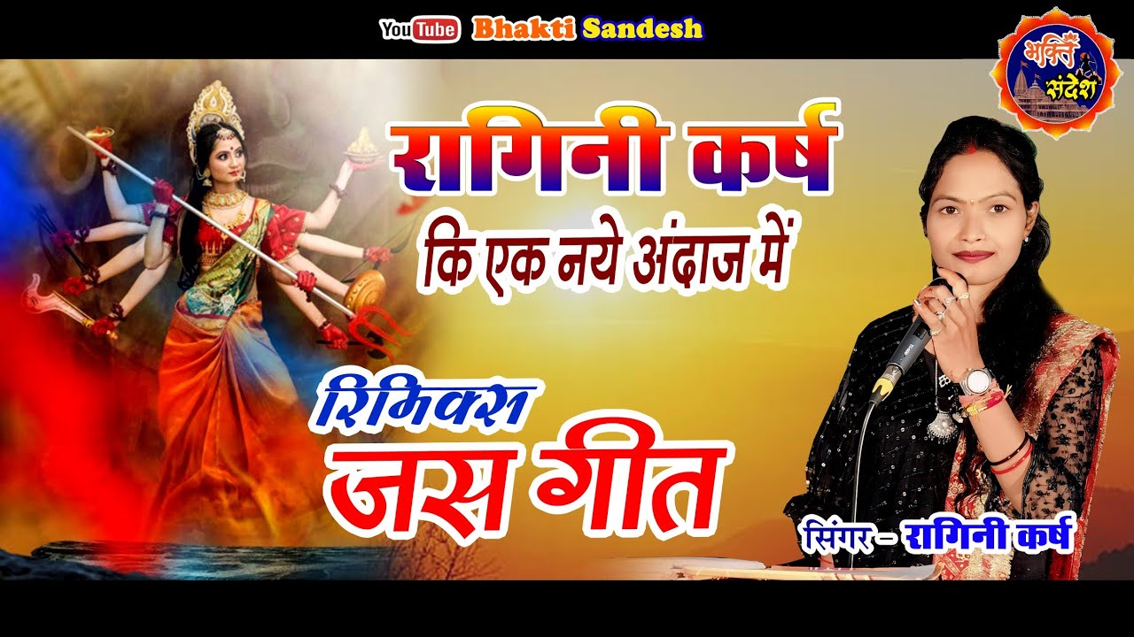 Ragini karsh || Remix jas geet 2024 || सिंगर - रागिनी कर्ष || रागिनी मानस परिवार ओड़ेकेरा