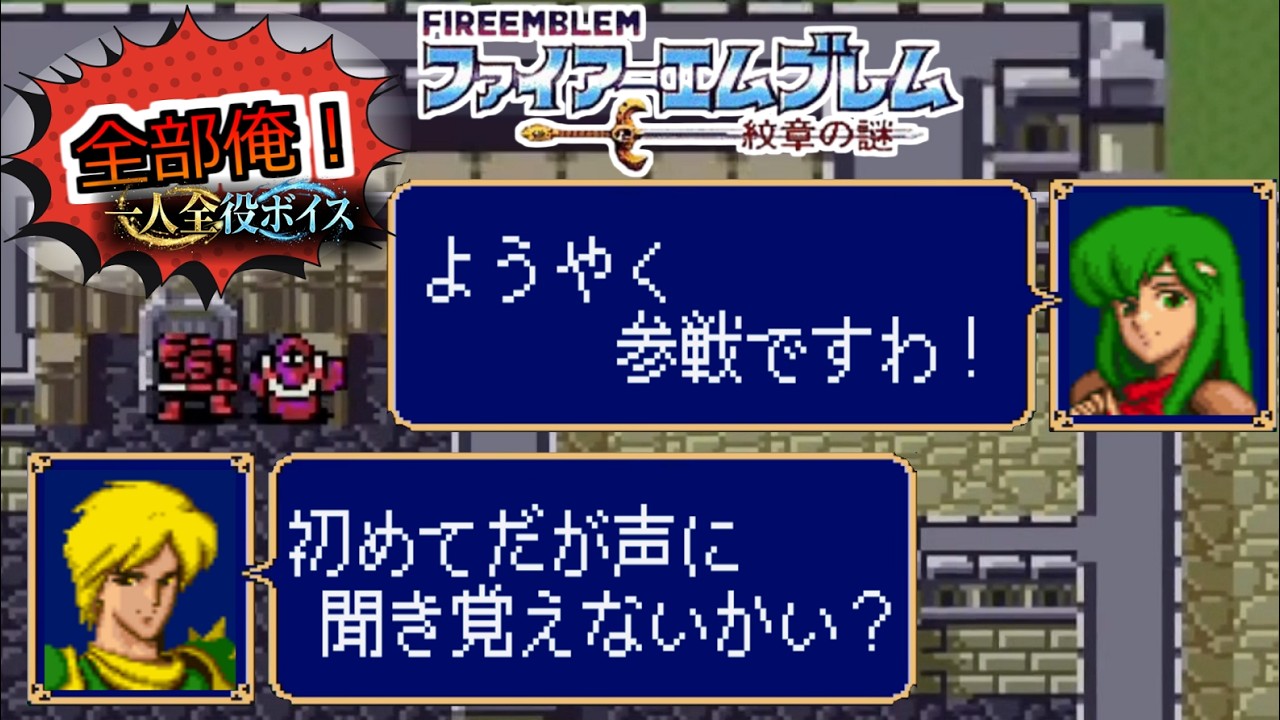 【一人全役】ファイアーエムブレム 紋章の謎 第1部11章【SFC版/レトロゲーム/攻略】