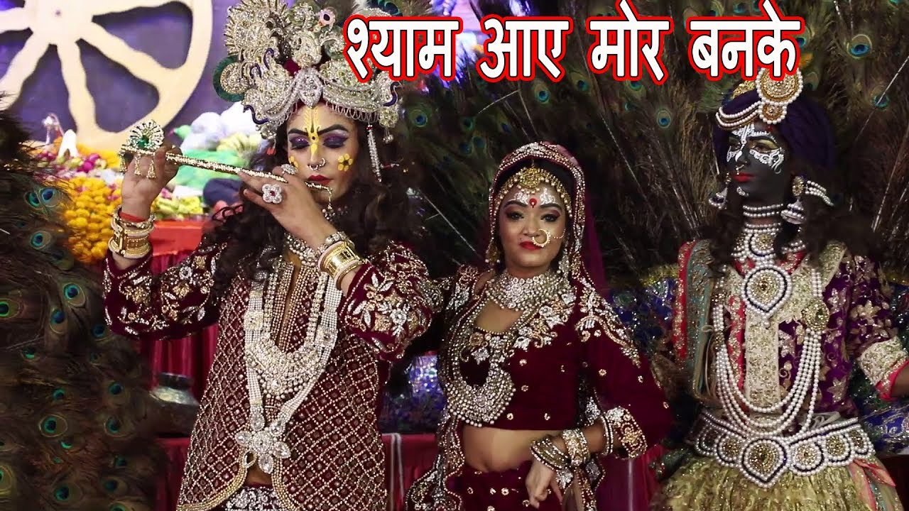 3 Krishna Radha Ji Ki Jhanki | मेरे बाँके बिहारी आन बसो तन मन में | Jagran | Aryan And Party