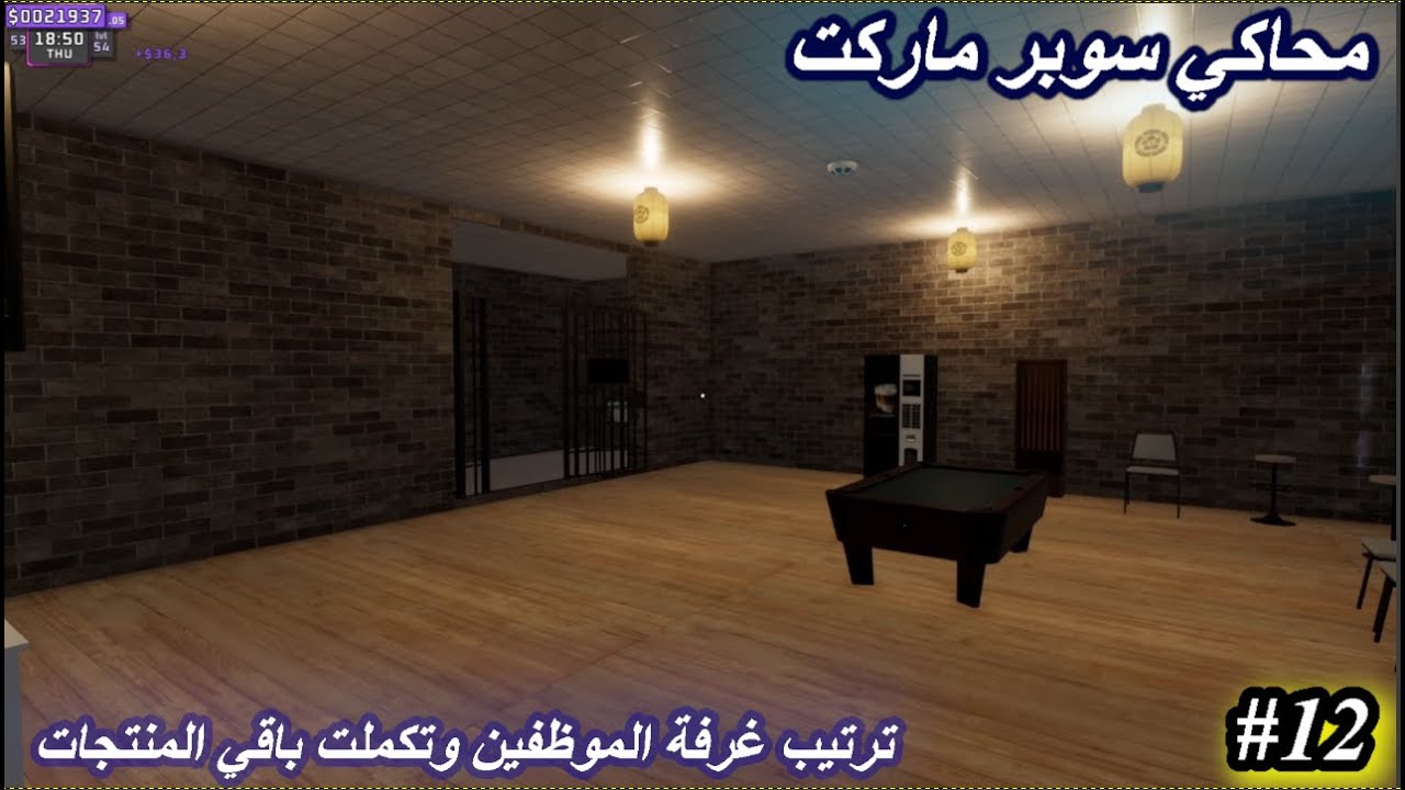 محاكي سوبر ماركت 12 Supermarket together l