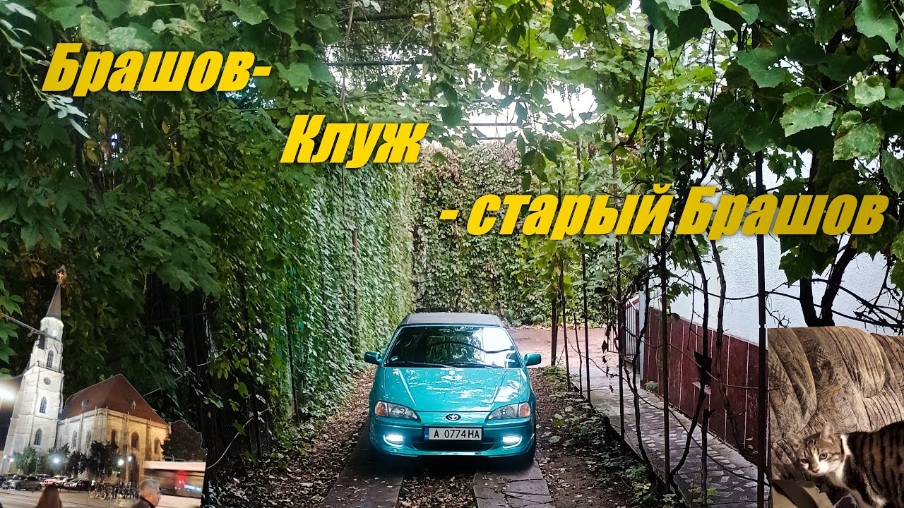 "Туда сюда и снова в Брашов" или поездка в город Клуж-Напока