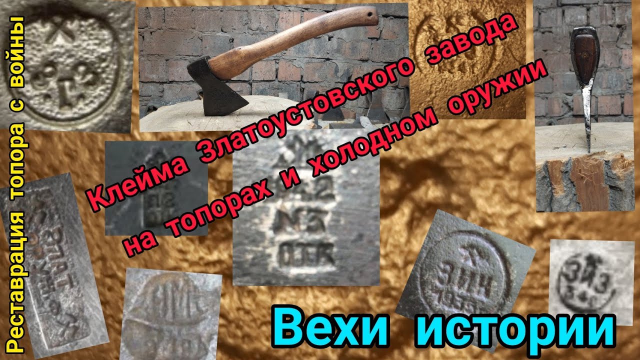 Клейма на Златоустовских топорах и холодном оружии СССР