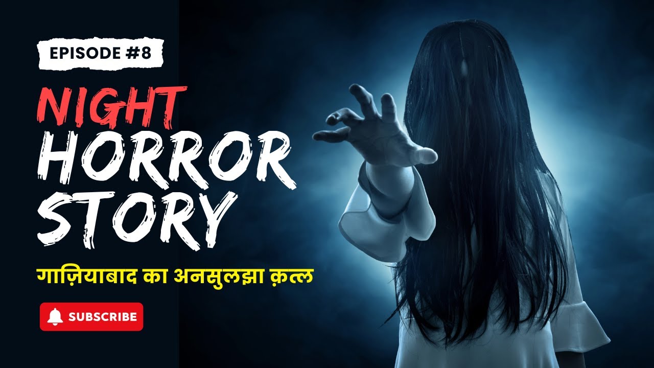 गाज़ियाबाद का अनसुलझा क़त्ल | Realistic Hindi Thriller Story | Unsolved Murder Mystery
