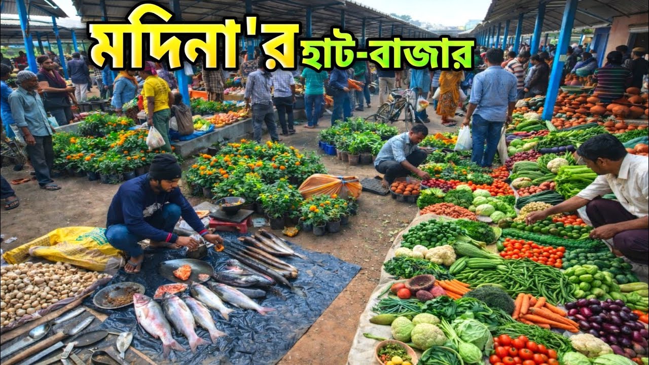 পশ্চিমবঙ্গের গ্রাম মদিনার হাটবাজার | West Bengal Hooghly & Jhargram border village market | Madina