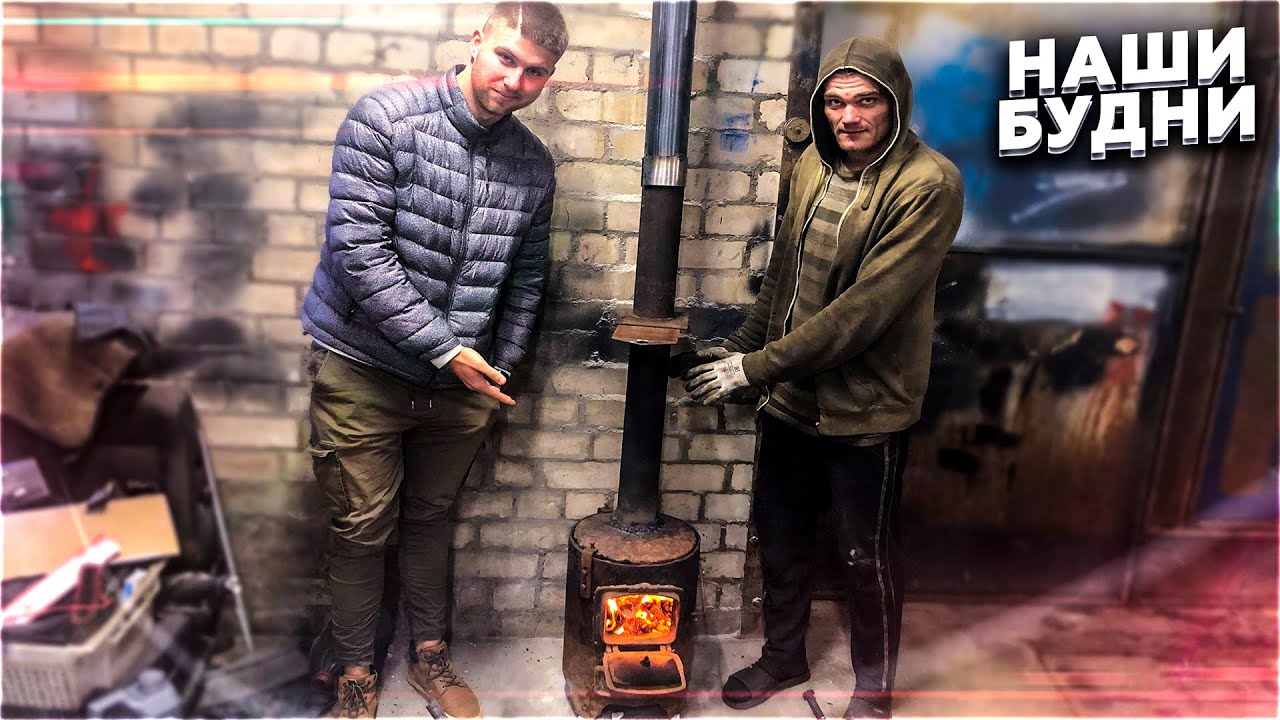 ХОЛОД НАС РАЗОРИТ / ДОБЫВАЕМ ТЕПЛО / НАШИ БУДНИ / ОБНОВКА В ГАРАЖ