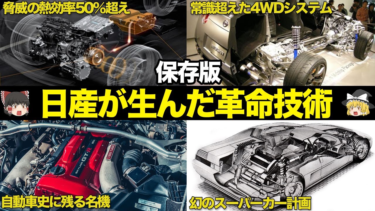 【保存版】日産が生んだ凄すぎる革命技術 総集編【ゆっくり解説】【クルマの技術】