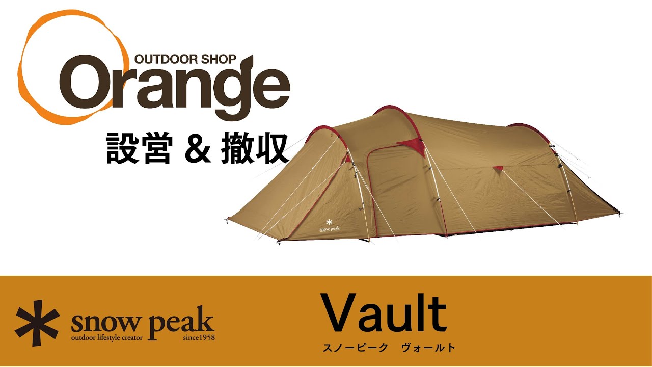 Snow Peak 【スノーピーク】 Vault (ヴォールト)「オレンジアウトドアショップ」