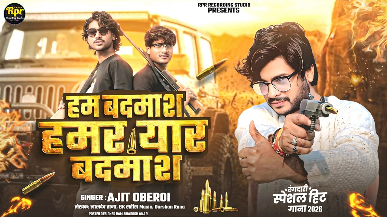 Ham Badmas Hamar Yar Badmas | हम बदमाश हमर यार बदमाश | Ajit Oberoi | Rangdari Song | #viral #song