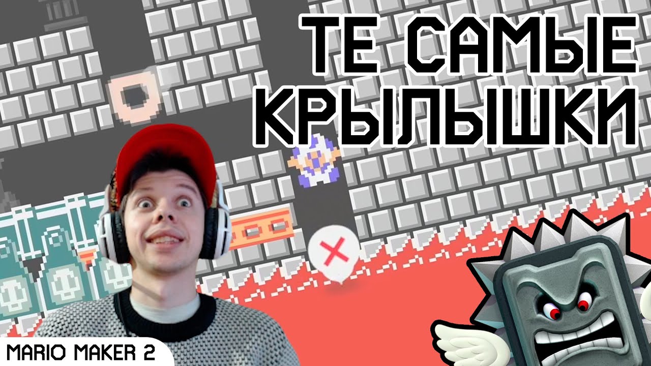 Те самые крылышки | Уровни Super Mario Maker 2