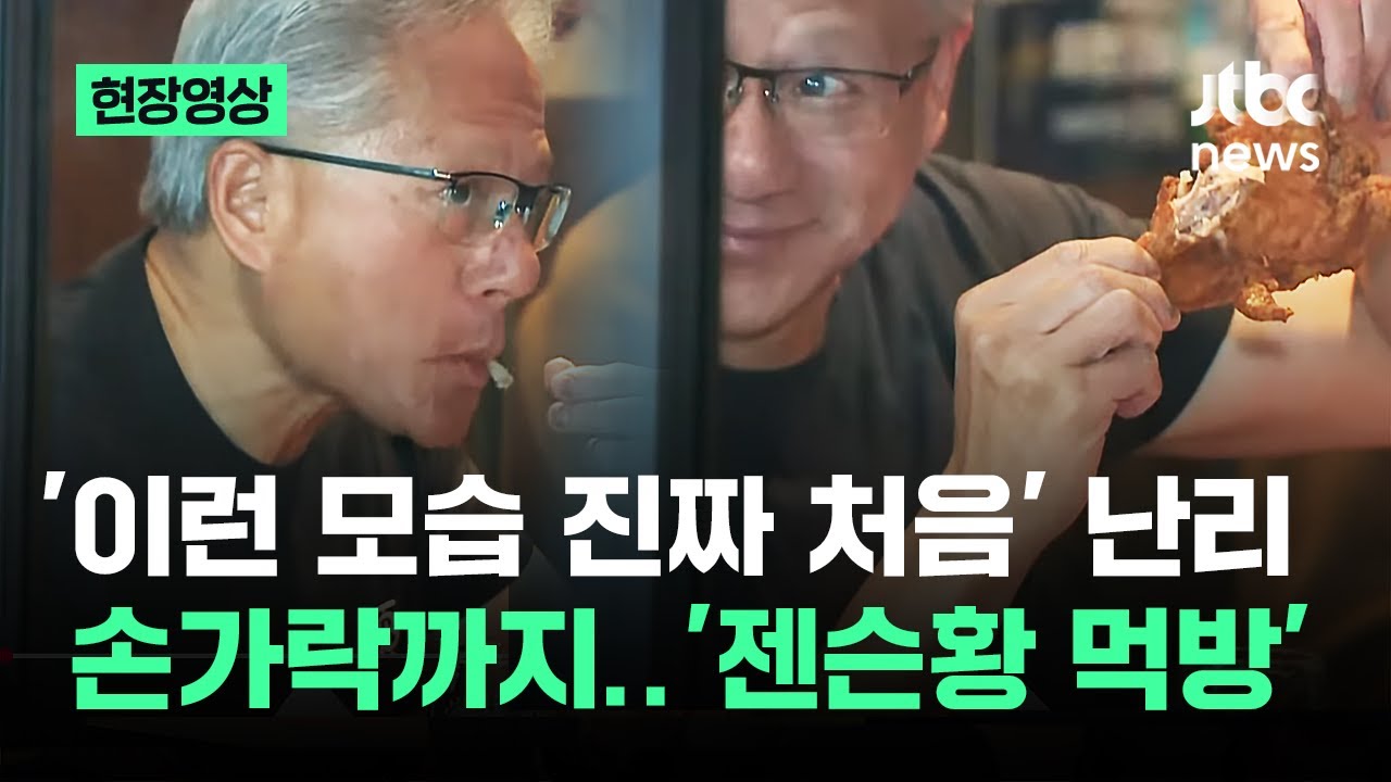 [현장영상] '이런 모습 진짜 처음' 난리…손가락까지 '젠슨황 먹방' / JTBC News