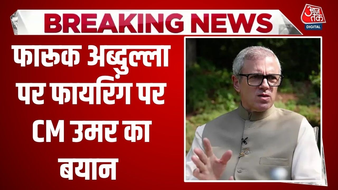 Breaking News: Farooq Abdullah के कार्यक्रम में गोलीबारी, CM Omar Abdullah ने Firing पर उथाए सवाल