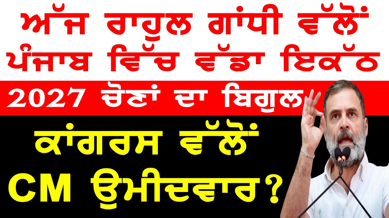 ਅੱਜ ਰਾਹੁਲ ਗਾਂਧੀ ਵੱਲੋਂ ਪੰਜਾਬ ਵਿੱਚ ਵੱਡਾ ਇਕੱਠ, 2027 ਚੋਣਾਂ ਲਈ CM ਉਮੀਦਵਾਰ ਐਲਾਨ ?