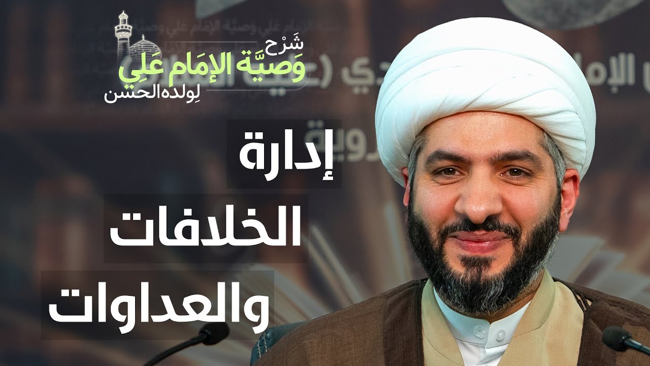 إدارة الخلافات والعداوات | (44) | شرح وصيّة الإمام علي (ع) لولده الحسن | الشيخ حسن البلوشي