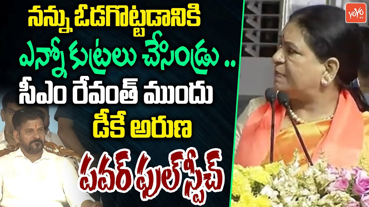 BJP MP DK Aruna POWERFULL SPEECH Infront Of CM Revanth Reddy | Mahabubnagar | Telangana | YOYO TV