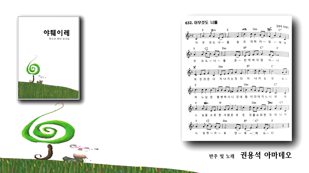 [야훼이레 성가집] 632번 - 아무것도 너를