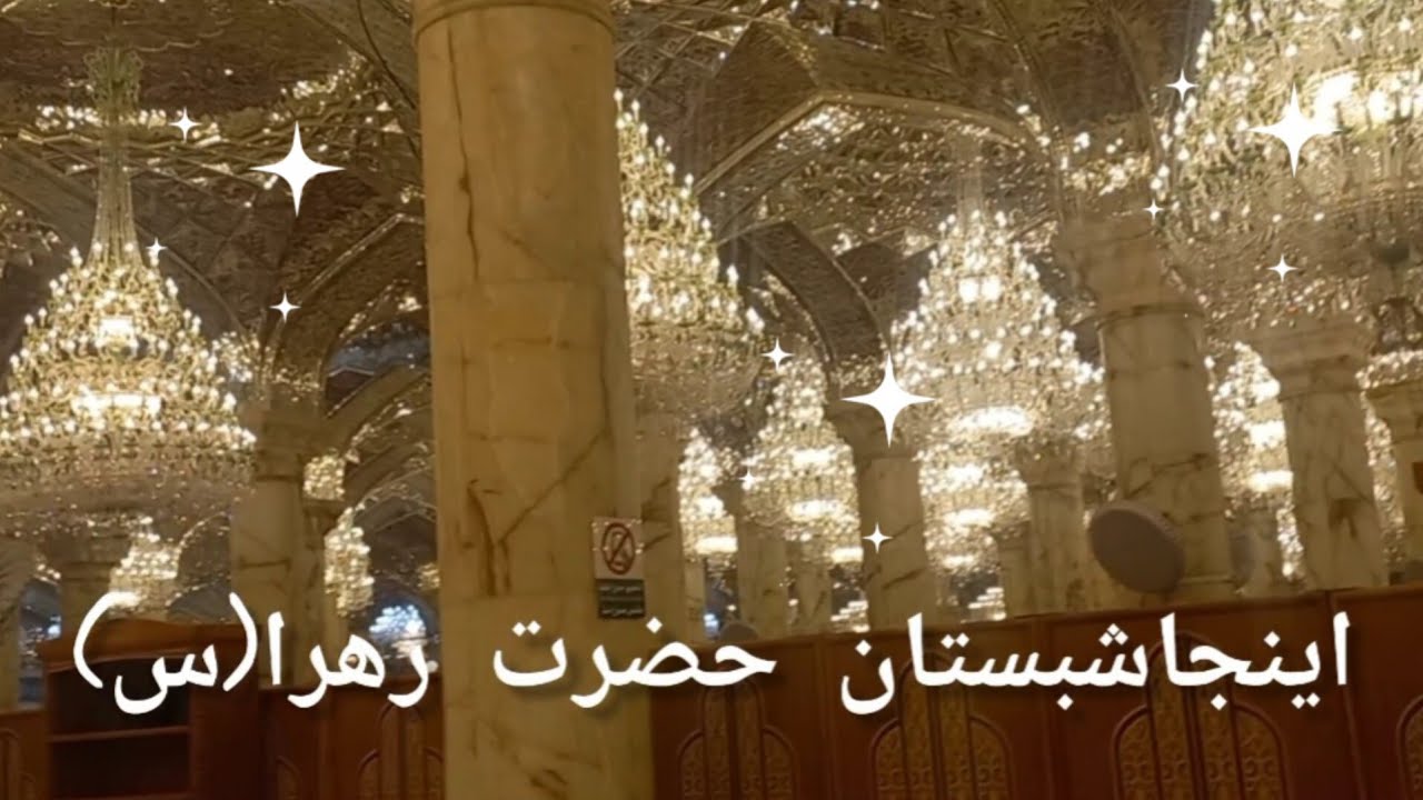 شبستان حضرت زهرا(س) یه خیابون بهشتی اسمش بین والحرمین هرکجاش که پا می زاری جاقدمهای حسینه #کربلانجف