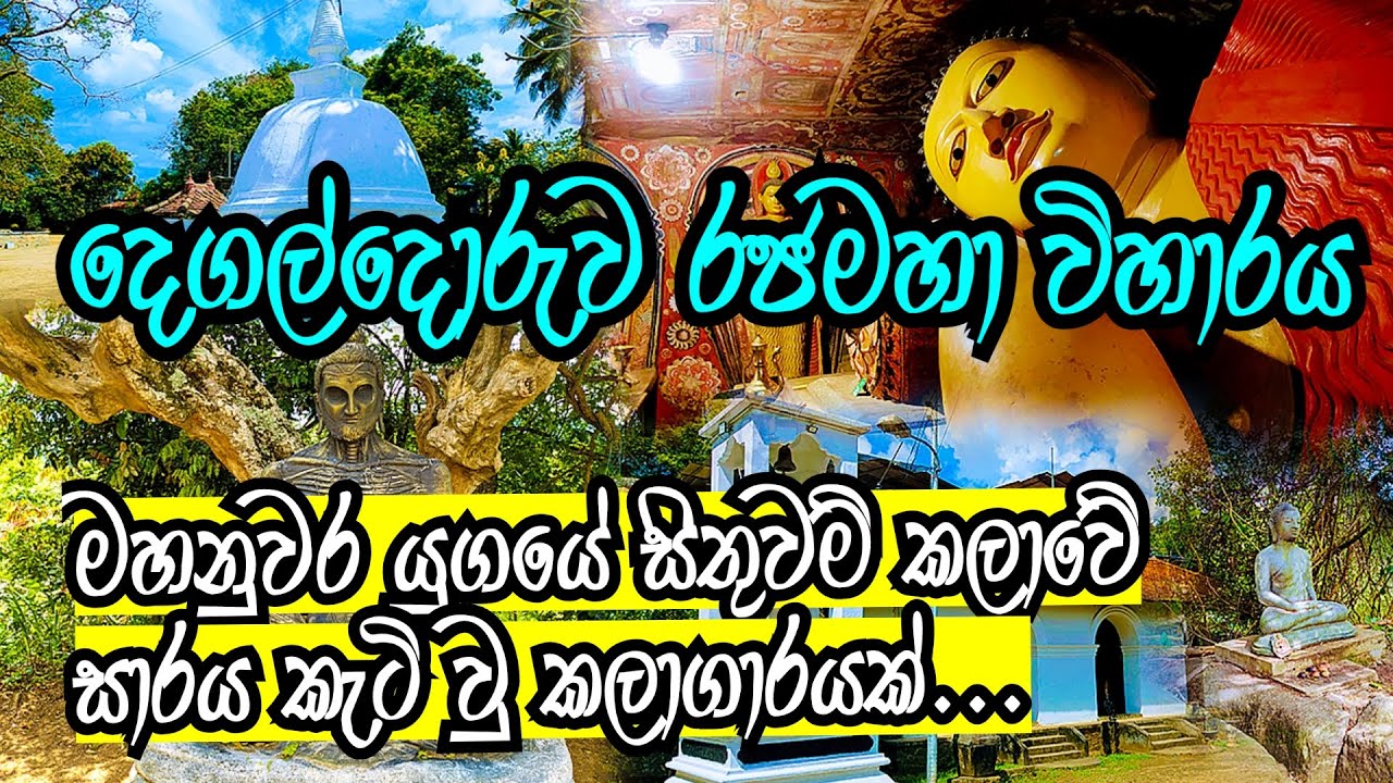 Degaldoruwa Viharaya🛕| ගල්මඬුව විහාරය ඉදිකිරිම මග නතර කර අනුහස් සහිත භූමියක දෙගල්දොරුව විහාරය කරවීම