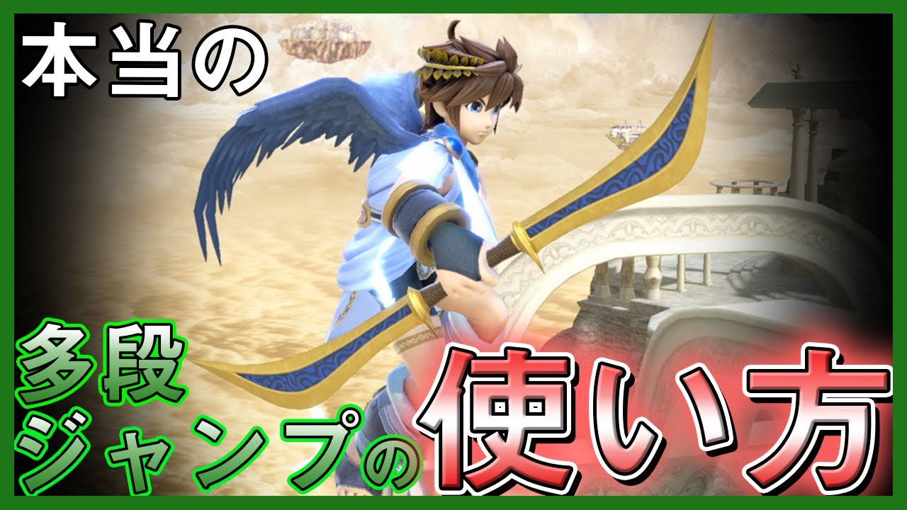 【スマブラSP】多段ジャンプの本当の使い方をご存じか？【ピット】