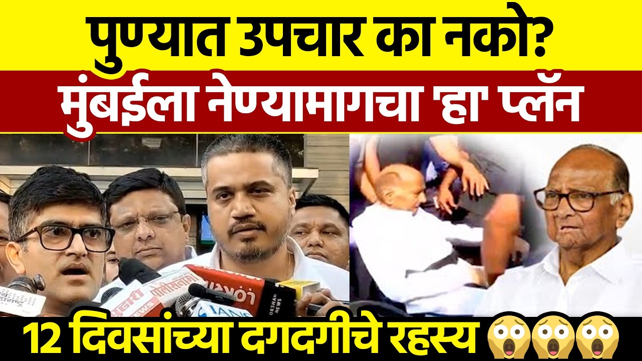 Sharad Pawar Health Update: पवारांना तडकाफडकी मुंबईला नेणार? ‘त्या’ १२ दिवसांच्या दगदगीचे खरे कारण..
