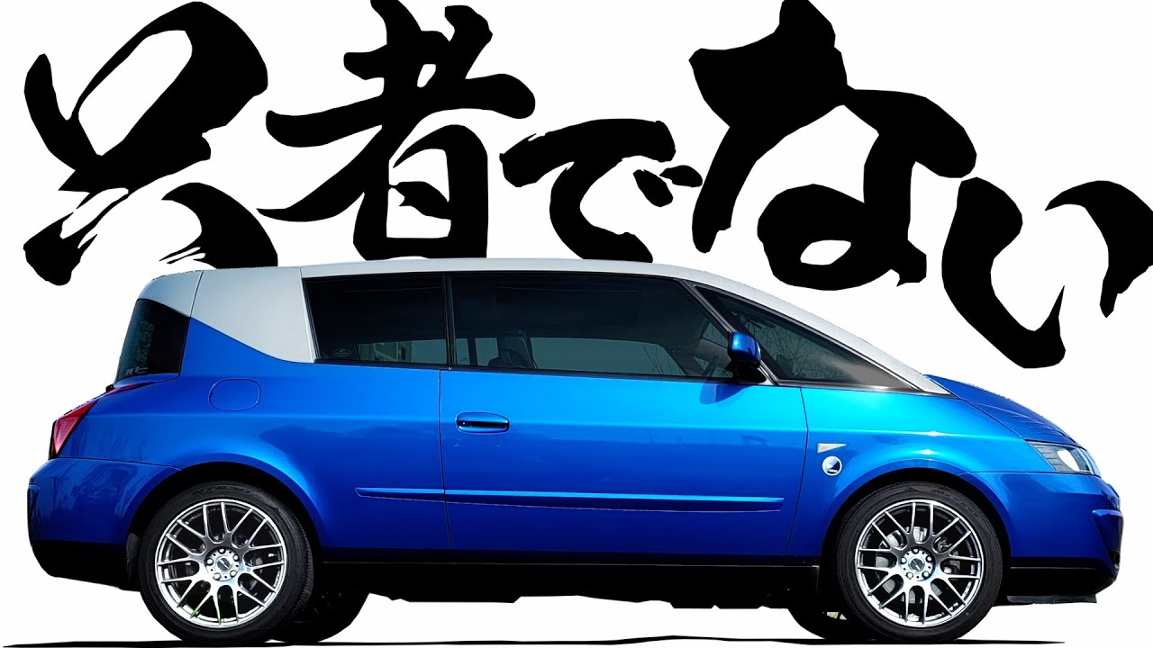 【 走りも満足 】この見た目で、この走り！最強のミ○バン、走行編【 RENAULT Avantime 】 ルノー アヴァンタイム  DS BX GS  2CV CX  プジョー