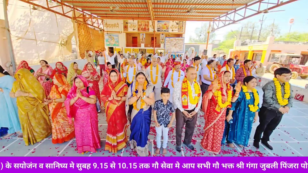 श्री गंगा जुबली पिंजरा प्रोल 07/03/26 गौशाला में आज का आनंद