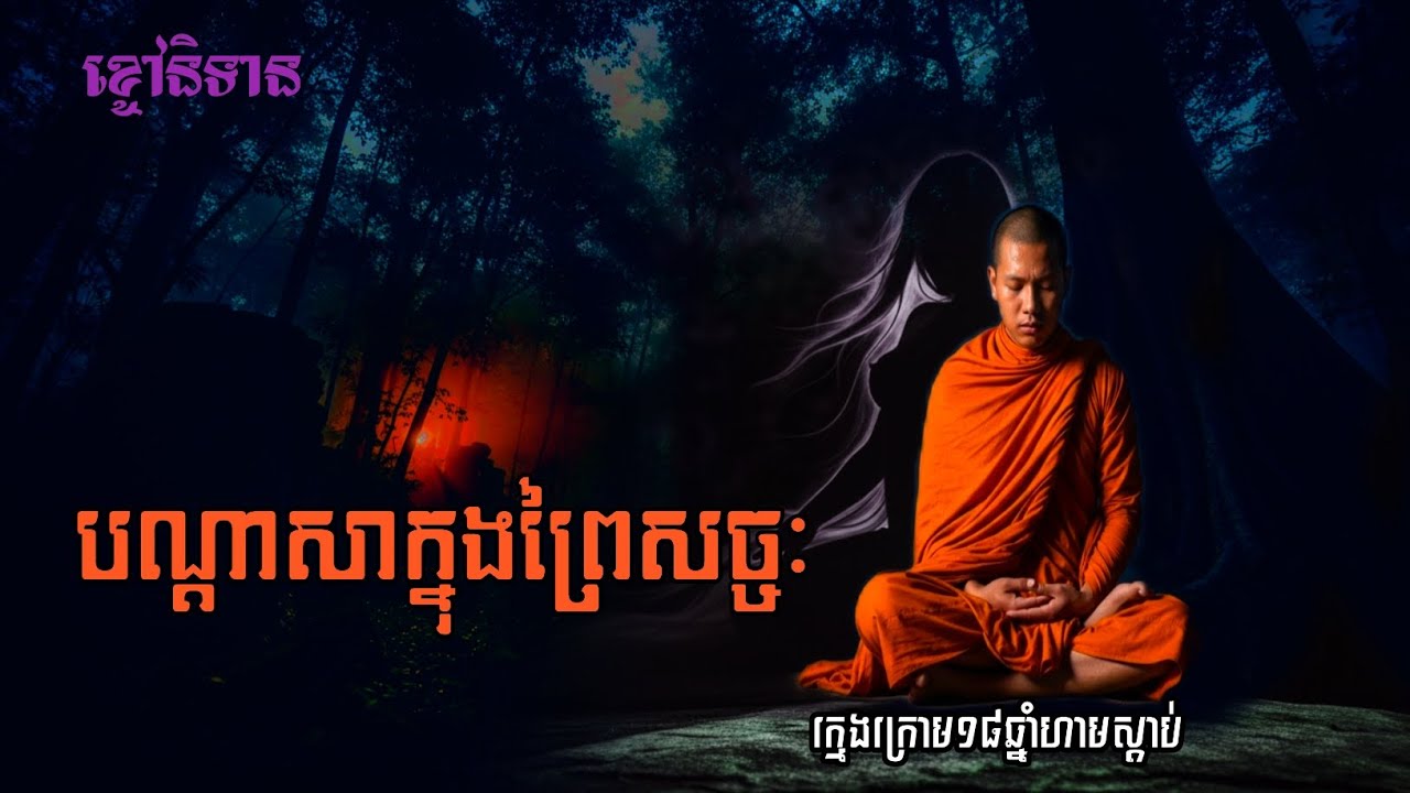បណ្តាសាក្នុងព្រៃសច្ច: |សម្រាយដោយ ខ្ចៅនិទាន រឿងខ្មោច|Ep12