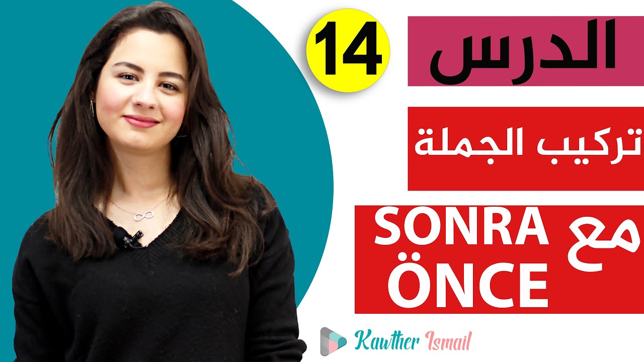 Kawther TR |حلقة 14 تركيب الجملة الاسمية باستخدام SONRA VE ÖNCE💪💪😍