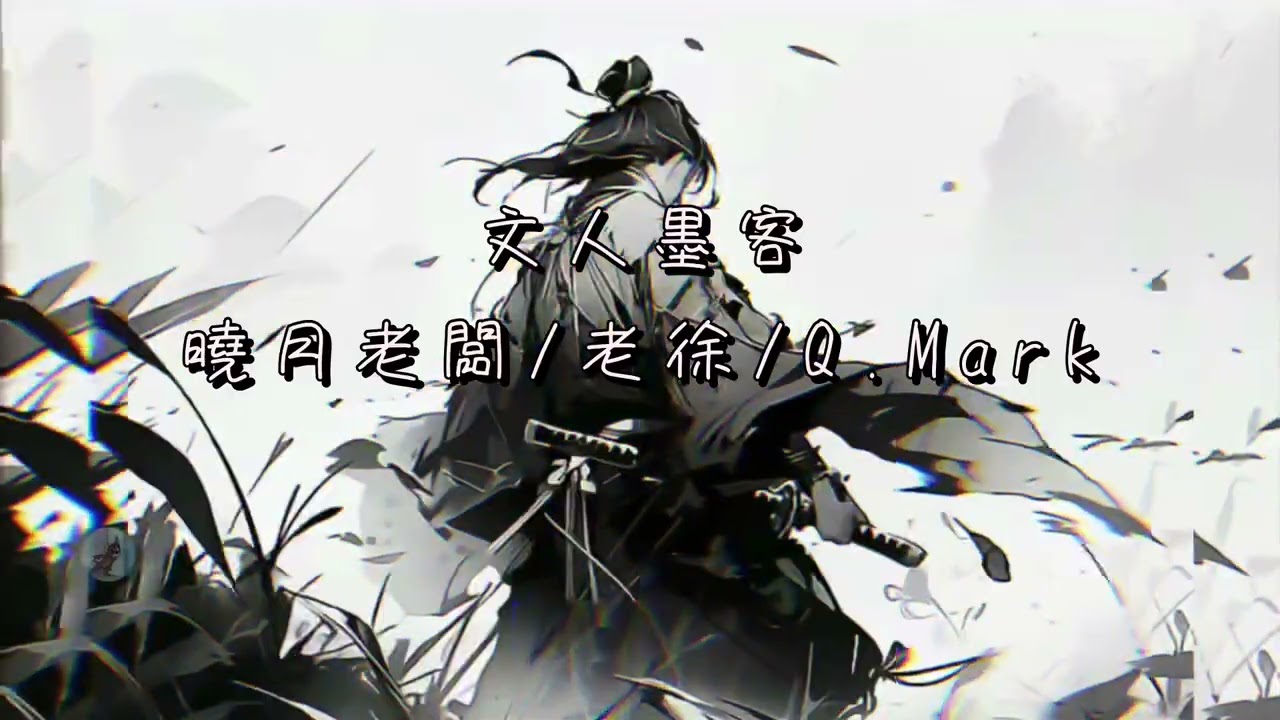 文人墨客 曉月老闆/老徐/Q.Mark